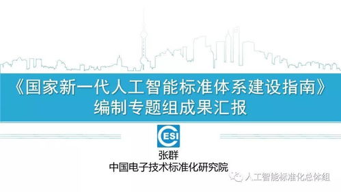 《國家新一代人工智能標準體系建設指南》正式印發，為人工智能應用軟件開發奠定標準化基石